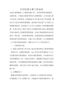 公司行政人事工作总结