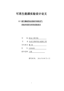 蒸汽爆破预处理秸秆制取沼气的技术经济分析的实验设计