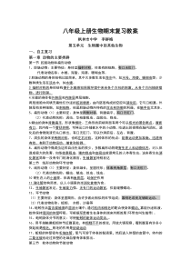 八年级上册生物总复习教案