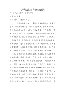 小学法制教育活动记录1