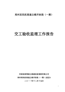 郑民高速公路交工验收监理工作总结