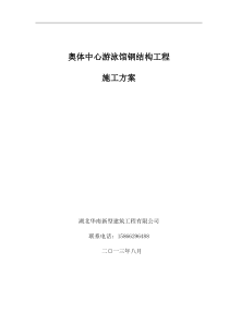 神华军奥体中心游泳馆钢结构施工方案150页