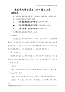 郑登5标水稳底基层施工方案