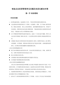 制造企业经营管理一般问题及解决对策