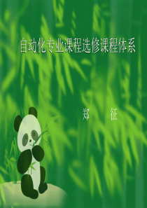 自动化专业课程体系