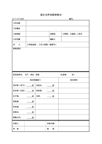 设计文件归档审批卡(表格)