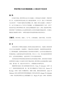 神经网络方法在钢筋混凝土工程估价中的应用1