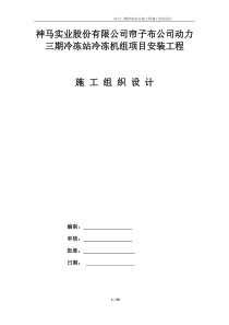 神马实业股份有限公司帘子布公司动力二期冷冻站安装工程