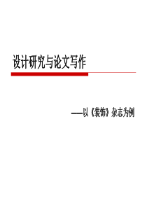 设计研究与设计写作以《装饰》杂志为例-方晓风.