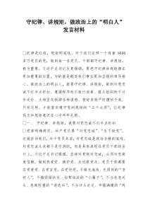 守纪律、讲规矩-做政治上的“明白人”发言材料