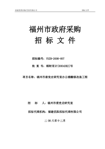 福州市委党史研究室办公楼翻修改造工程