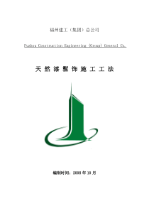 福州建工(集团)总公司-天然漆髹饰施工工法