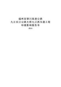 福州至银川高速公路九江长江公路大桥九江西互通工程环境影响报告书