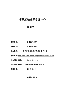 福建医科大学医学技术与工程学院实验教学中心申请书-省级实