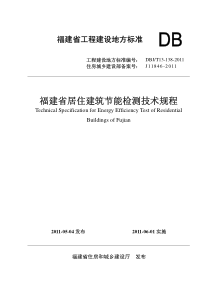 福建省居住建筑节能检测技术规程DBJT13-138-XXXX