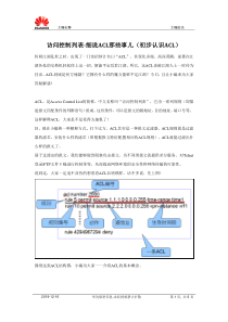 访问控制列表-细说ACL那些事儿(初步认识ACL)