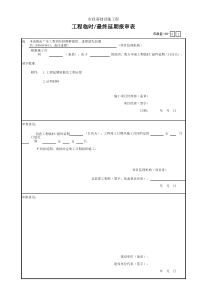 001-市政监-38-工程临时／最终延期报审表