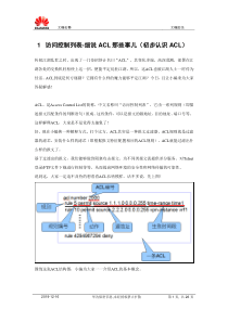 访问控制列表-细说ACL那些事儿