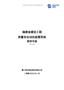 福建省工程动态监管系统使用手册