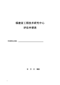 福建省工程技术研究中心