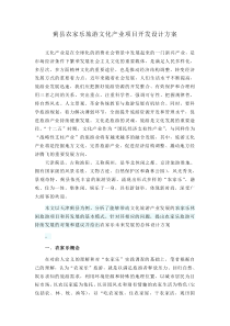 蓟县农家乐旅游文化产业项目开发设计方案