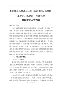 蓬安县东风大道及支街(东风南街东风路平安街静安街)改建工程跟踪审计工作报告