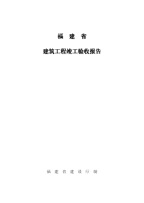 福建省建筑工程竣工验收报告