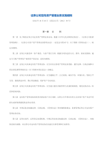 证券公司定向资产管理业务实施细则