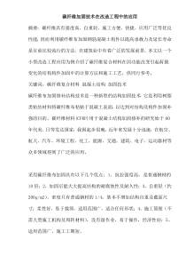 碳纤维加固技术在改造工程中的应用(doc11)(1)