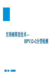 蔡锡渠—宫颈癌筛查技术--HPV12+2检测