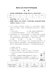 鄂州市2003年初中升学考试化学试卷