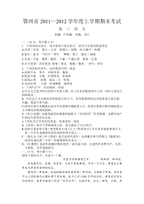 鄂州市2011—2012学年度上学期期末考试高三语文