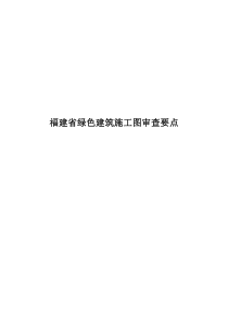 福建省新版绿色建筑施工图审查要点