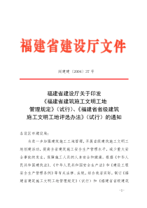 福建省省级建筑施工文明工地评选办法