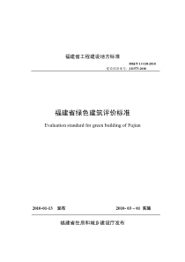 福建省绿色建筑评价标准