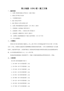 福建省道201线泉州某段软土地基(cfg桩)施工方案