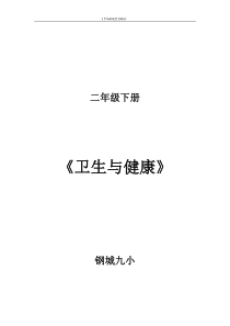 鄂教版二年级下册《卫生与健康》教案