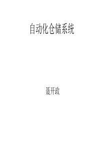 自动化仓储系统（PPT31页)