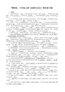 鄂教版六年级品德与社会上册复习要点及答案