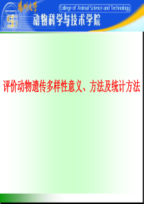 评价遗传多样性的统计方法