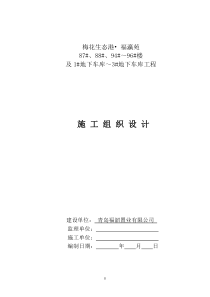 福瀛苑施工组织设计(需填开竣工日期、附现场平面布置图、施工进度计划)