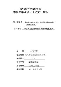 评估大豆生物柴油作为燃气轮机燃料英文翻译