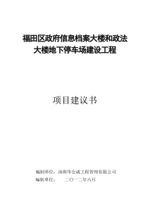 福田区政府信息档案大楼和政法大楼地下停车场建设工程