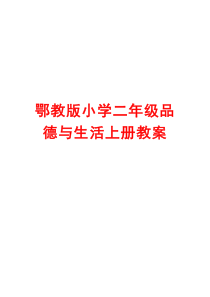 鄂教版小学二年级品德与生活上册教案