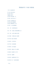 鄂教版科学三年级下册全册教案