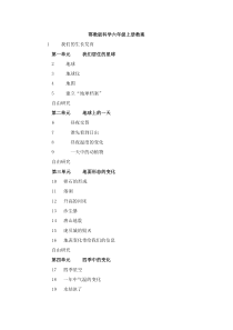 鄂教版科学六年级上册教案