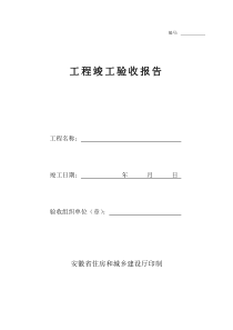 安徽省工程竣工验收报告(官方版)资料