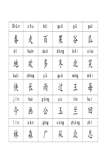 鄂教版语文一年级下册生字表(一)