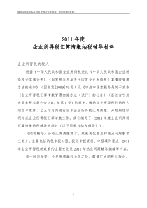 鄞州区国家税务局2011年度企业所得税汇算清缴辅助材料三2011年度企业所得税汇算清缴辅导材料