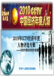 2019CCTV中国经济年度人物简介